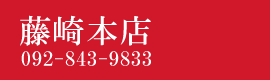 博多漁家 磯貝 藤崎店