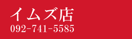 博多漁家 磯貝 藤崎店