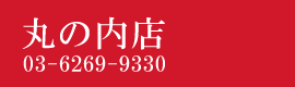 博多漁家 磯貝 丸の内店